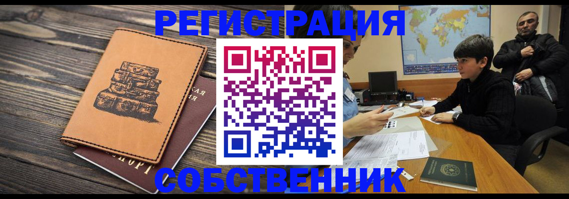 прописка от собственника в Радужном